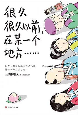 读过很久很久以前，在某一个地方……推荐: 还行备注: 日本民间神话的二次创作，喜欢开花爷爷那篇