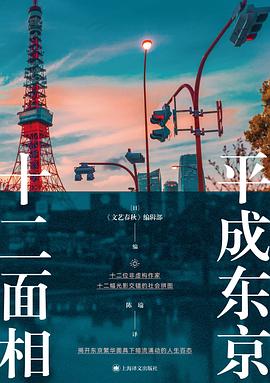 读过平成东京十二面相推荐: 还行备注: 平成年代对应就是国内85后成长到现在的时光，报纸专栏写的较为浅显，读完确很多感触，从居住环境、文化、社会问题等各方面，东亚的确是一家