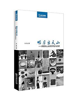 读过明月出天山推荐: 还行备注: 粗浅入门读物，记了挺多小知识点
