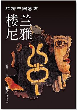 读过楼兰尼雅推荐: 推荐标签: 中国 历史 考古备注: 对楼兰和尼雅考古的详实梳理，楼兰的部分比尼雅好看一些，精绝古城声名大噪一是因为盗墓小说二大概就是五星出东方吧