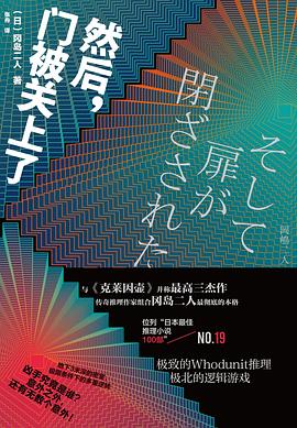 读过然后，门被关上了推荐: 推荐备注: 前面的推理非常精彩，气氛渲染得非常紧张