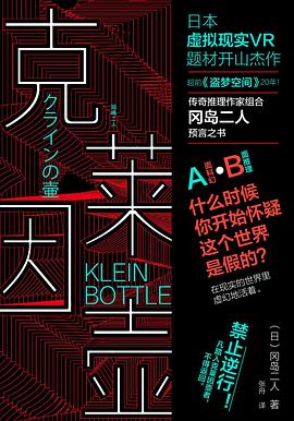 读过克莱因壶推荐: 推荐备注: 不知从哪里开始，也不知从哪里结束