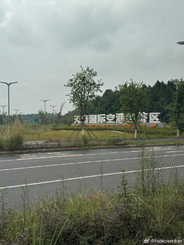 成都中转半日，天府机场好村啊