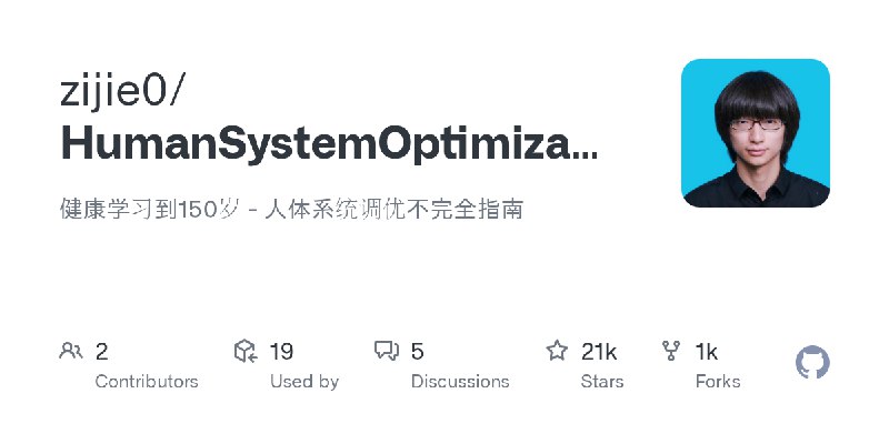 GitHub - zijie0/HumanSystemOptimization: 健康学习到150岁 - 人体系统调优不完全指南