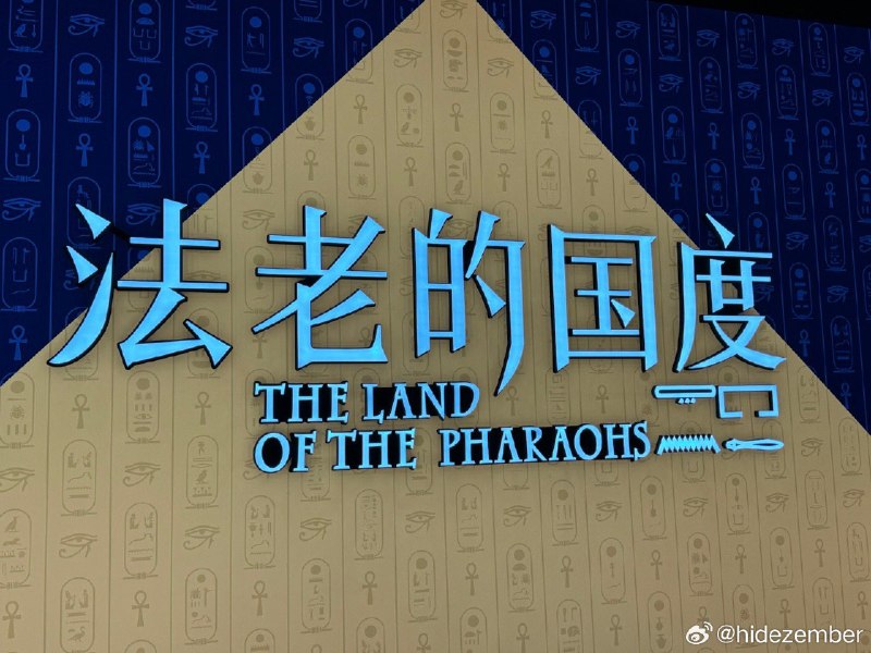 上博埃及展，人比文物多，金面具也没有，体验极差via Weibo上博埃及展，人比文物多，金面具也没有，体验极差via Weibo